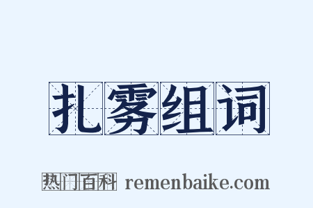 扎雾组词是什么意思的图片